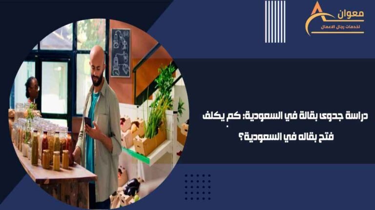 دراسة جدوى بقالة في السعودية كم يكلف فتح بقاله في السعودية؟