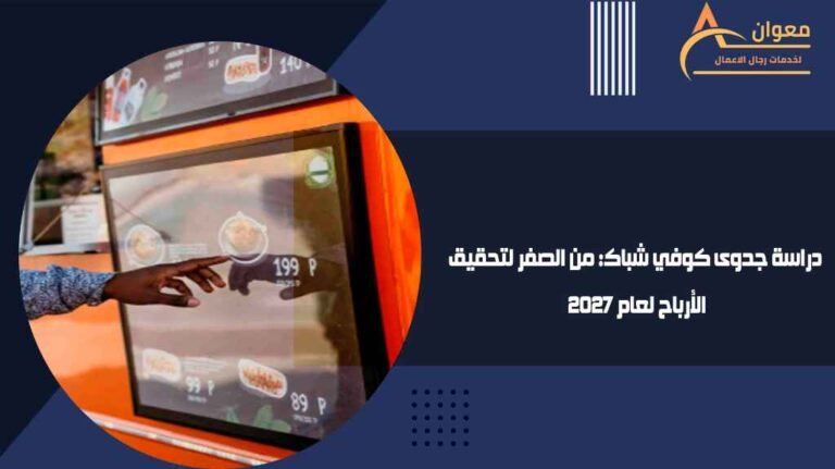 دراسة جدوى كوفي شباك من الصفر لتحقيق الأرباح لعام 2027