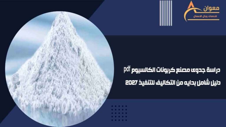 دراسة جدوى مصنع كربونات الكالسيوم pdf دليل شامل بدايه من التكاليف للتنفيذ 2027