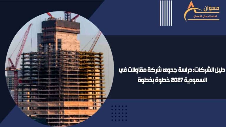 دليل الشركات دراسة جدوى شركة مقاولات في السعودية 2027 خطوة بخطوة