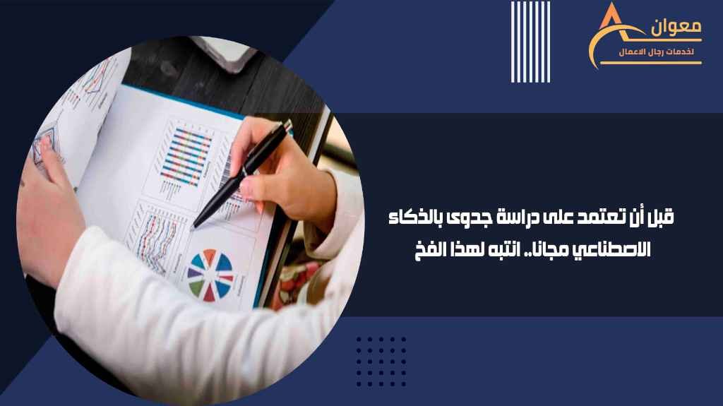 قبل أن تعتمد على دراسة جدوى بالذكاء الاصطناعي مجانا.