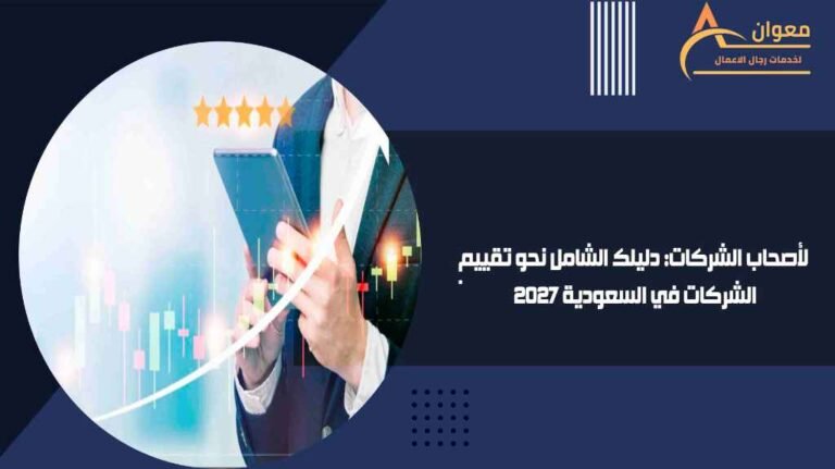 لأصحاب الشركات دليلك الشامل نحو تقييم الشركات في السعودية 2027