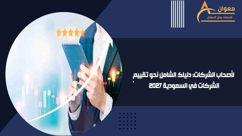لأصحاب الشركات دليلك الشامل نحو تقييم الشركات في السعودية 2027