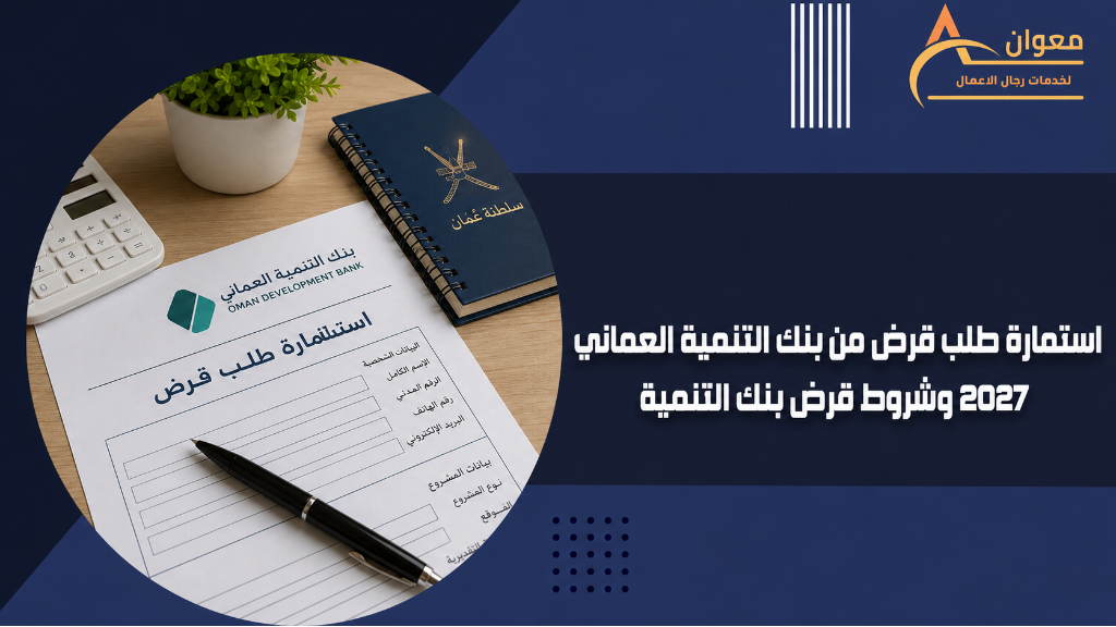 استمارة طلب قرض من بنك التنمية العماني 2027 وشروط قرض بنك التنمية