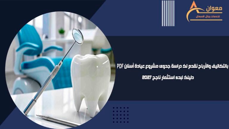 بالتكاليف والأرباح نقدم لك دراسة جدوى مشروع عيادة أسنان PDF دليلك لبدء استثمار ناجح 2027
