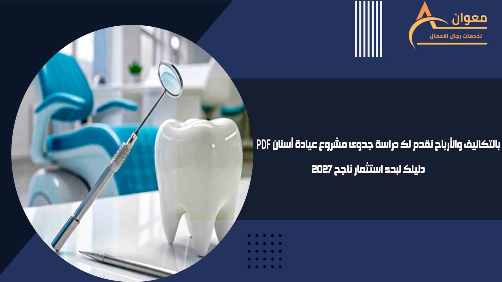 بالتكاليف والأرباح نقدم لك دراسة جدوى مشروع عيادة أسنان PDF دليلك لبدء استثمار ناجح 2027