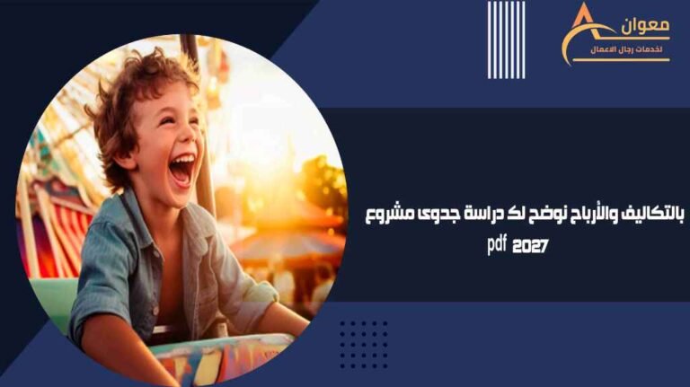 بالتكاليف والأرباح نوضح لك دراسة جدوى مشروع ملاهي أطفال pdf 2027