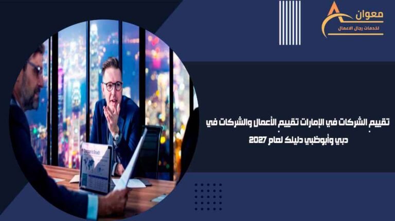 تقييم الشركات في الإمارات تقييم الأعمال والشركات في دبي وأبوظبي دليلك لعام 2027