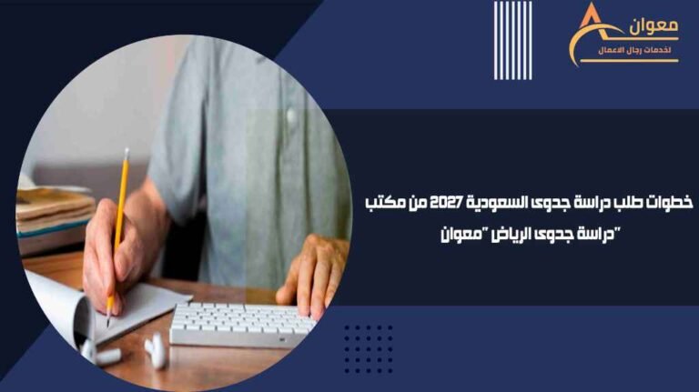 خطوات طلب دراسة جدوى السعودية 2027 من مكتب دراسة جدوى الرياض معوان