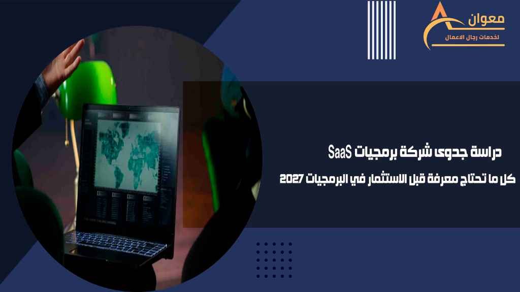 دراسة جدوى شركة برمجيات SaaS كل ما تحتاج معرفة قبل الاستثمار في البرمجيات 2027