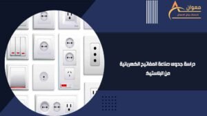 دراسة جدوى صناعة المفاتيح الكهربائية من البلاستيك