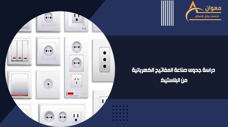 دراسة جدوى صناعة المفاتيح الكهربائية من البلاستيك