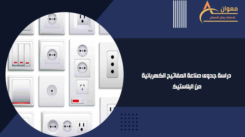 دراسة جدوى صناعة المفاتيح الكهربائية من البلاستيك