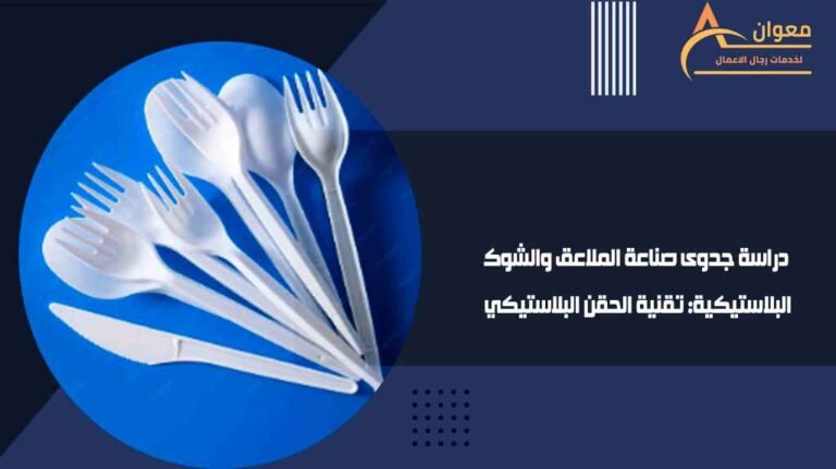 دراسة جدوى صناعة الملاعق والشوك البلاستيكية