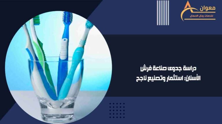 دراسة جدوى صناعة فرش الأسنان استثمار وتصنيع ناجح