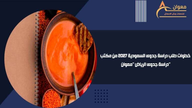 دراسة جدوى صناعة وتعبئة الحساء الجاهز وربحيتها دليل الاستثمار الغذائي