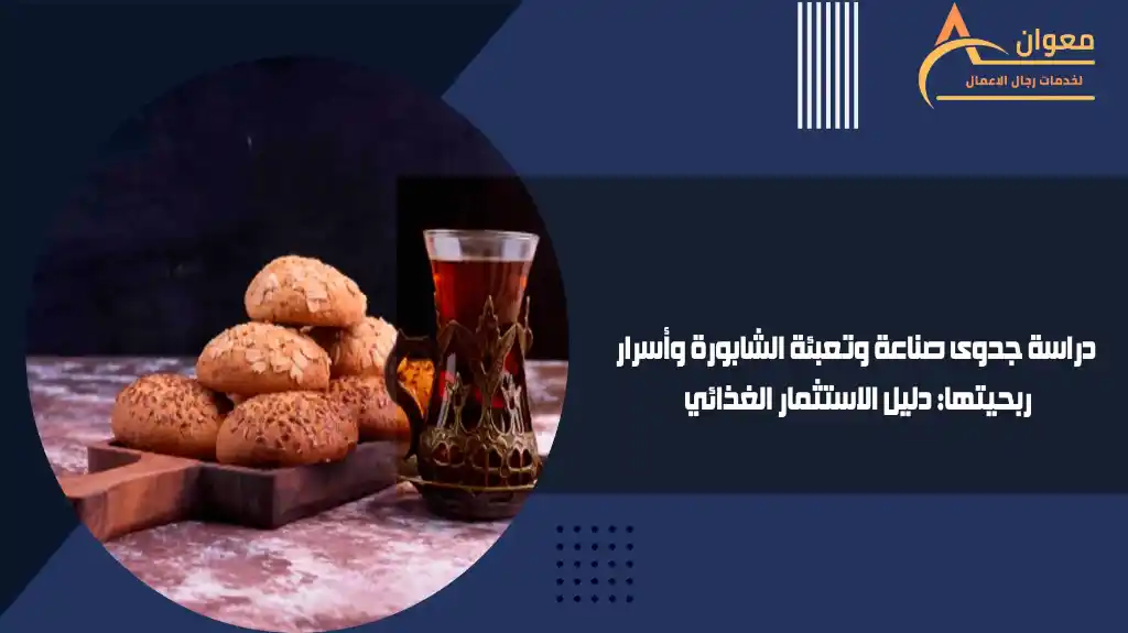 دراسة جدوى صناعة وتعبئة الشابورة