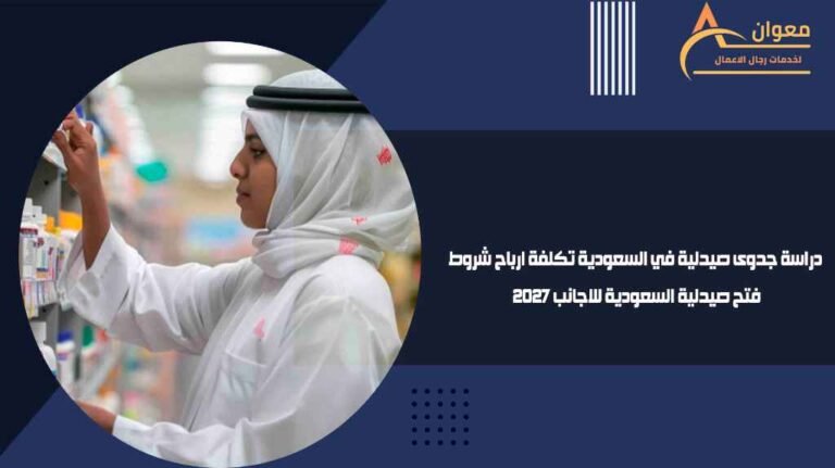 دراسة جدوى صيدلية في السعودية تكلفة ارباح شروط فتح صيدلية السعودية للاجانب 2027