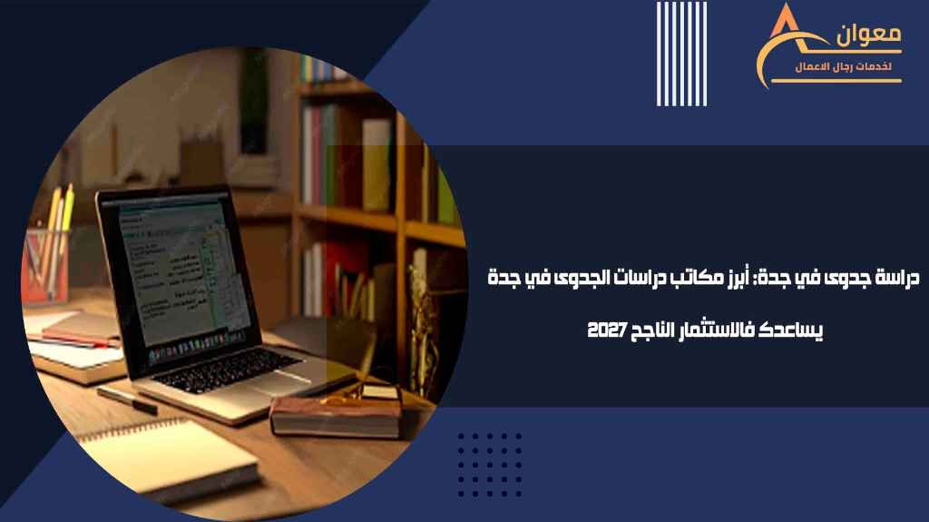 دراسة جدوى في جدة أبرز مكاتب دراسات الجدوى في جدة يساعدك فالاستثمار الناجح 2027