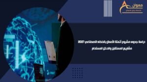 دراسة جدوى مشروع أتمتة الأعمال بالذكاء الاصطناعي 2027 مشاريع المستقبل والدخل المستدام