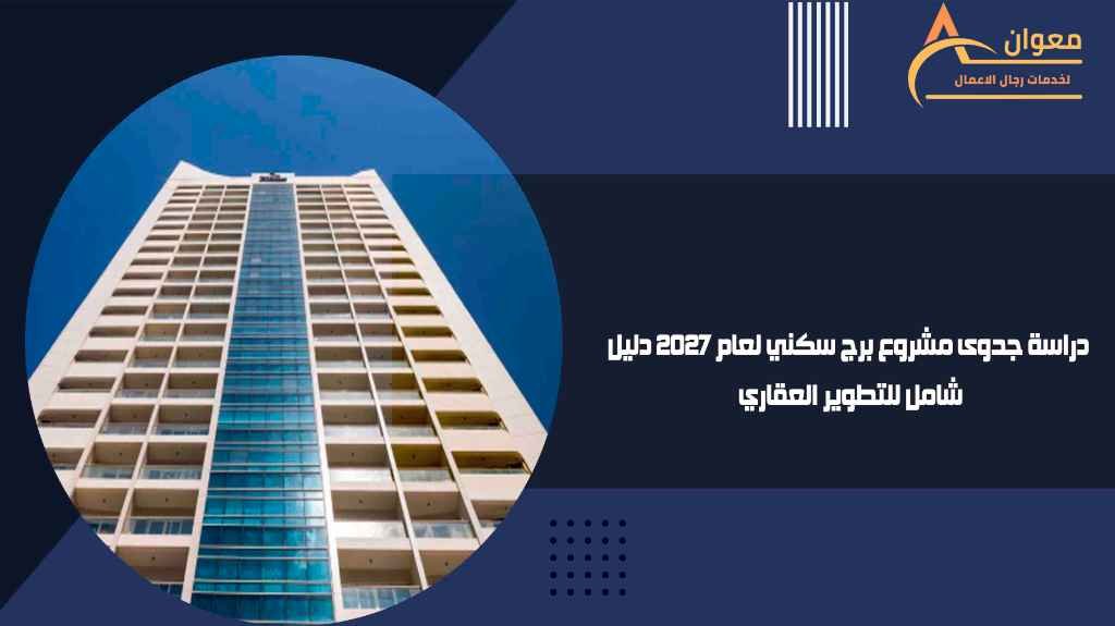 دراسة جدوى مشروع برج سكني لعام 2027 دليل شامل للتطوير العقاري