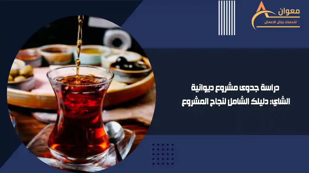دراسة جدوى مشروع ديوانية الشاي دليلك الشامل لنجاح المشروع