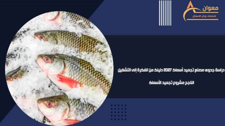 دراسة جدوى مصنع تجميد أسماك 2027 دليلك من الفكرة إلى التشغيل الناجح مشروع تجميد الأسماك