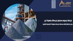 دراسة جدوى مصنع خرسانة جاهزة pdf كم تكلفة إنشاء محطة خرسانة جاهزة؟ الفكرة للتنفيذ
