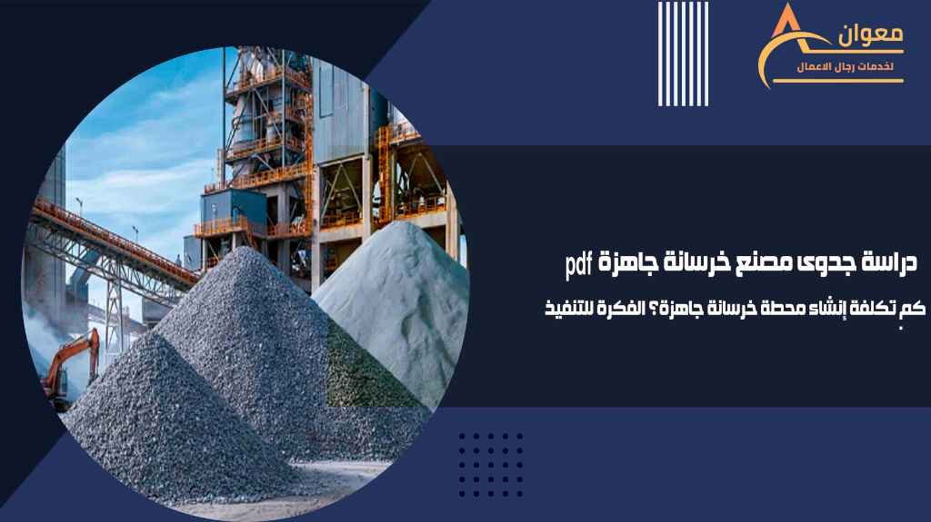 دراسة جدوى مصنع خرسانة جاهزة pdf كم تكلفة إنشاء محطة خرسانة جاهزة؟ الفكرة للتنفيذ