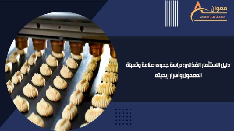 دليل الاستثمار الغذائي دراسة جدوى صناعة وتعبئة المعمول وأسرار ربحيته