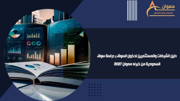دليل الشركات والمستثمرين لدخول السوق بـ دراسة سوق السعودية من خبراء معوان 2027