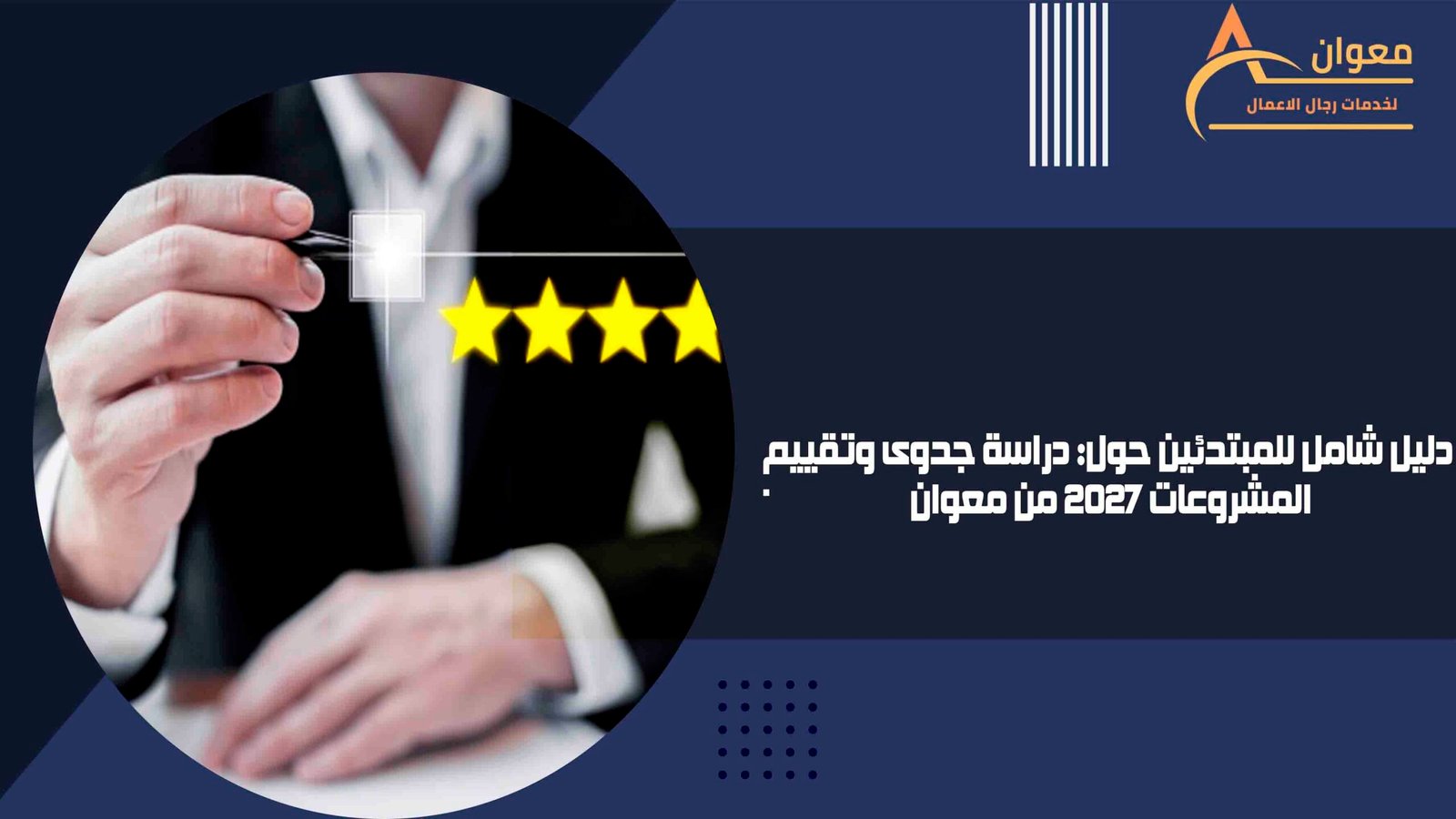 دليل شامل للمبتدئين حول دراسة جدوى وتقييم المشروعات 2027 من معوان