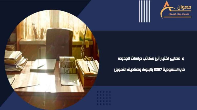 معايير اختيار أبرز مكاتب دراسات الجدوى في السعودية 2027 بالبنوك وصناديق التمويل
