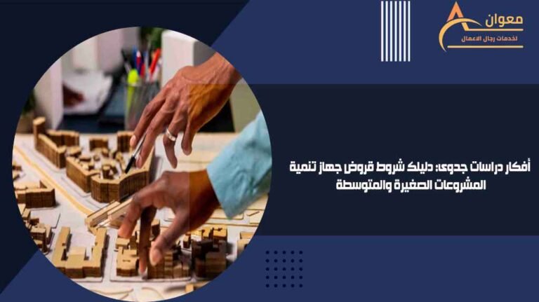 أفكار دراسات جدوى دليلك شروط قروض جهاز تنمية المشروعات الصغيرة والمتوسطة