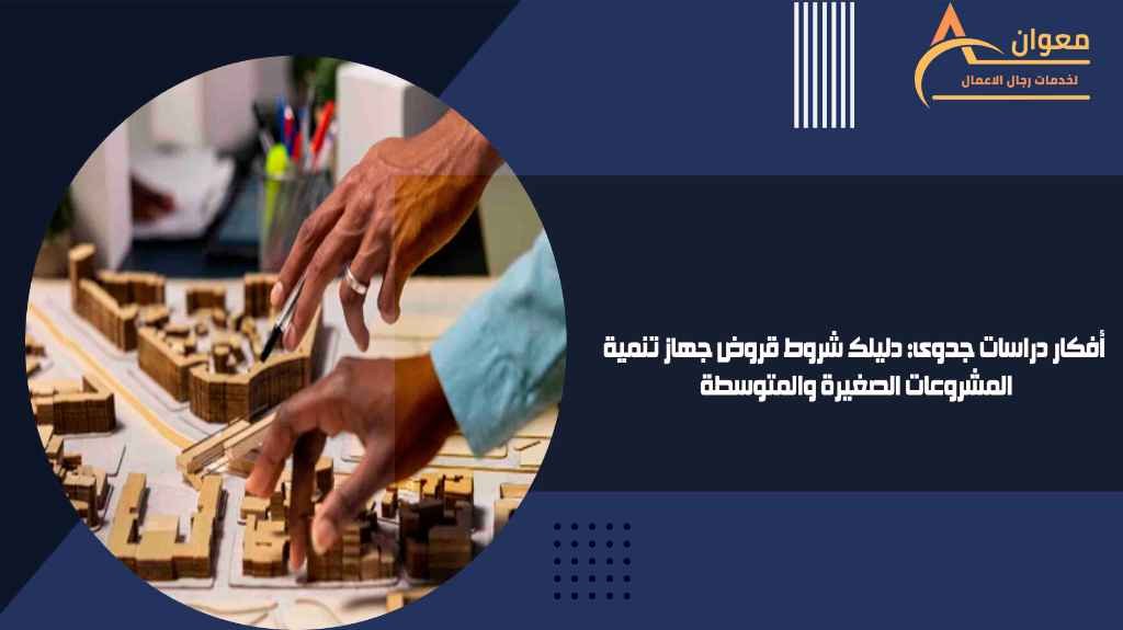 أفكار دراسات جدوى دليلك شروط قروض جهاز تنمية المشروعات الصغيرة والمتوسطة