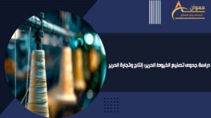 دراسة جدوى تصنيع الخيوط الحرير