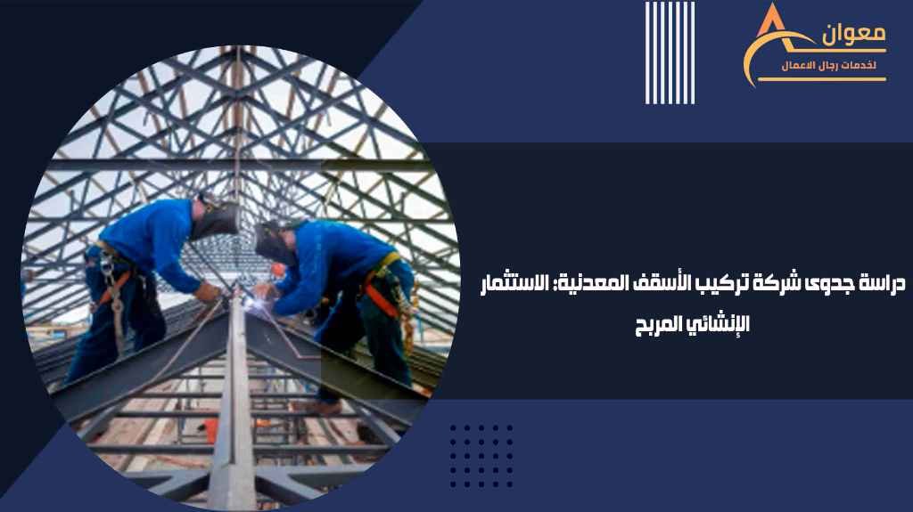 دراسة جدوى شركة تركيب الأسقف المعدنية
