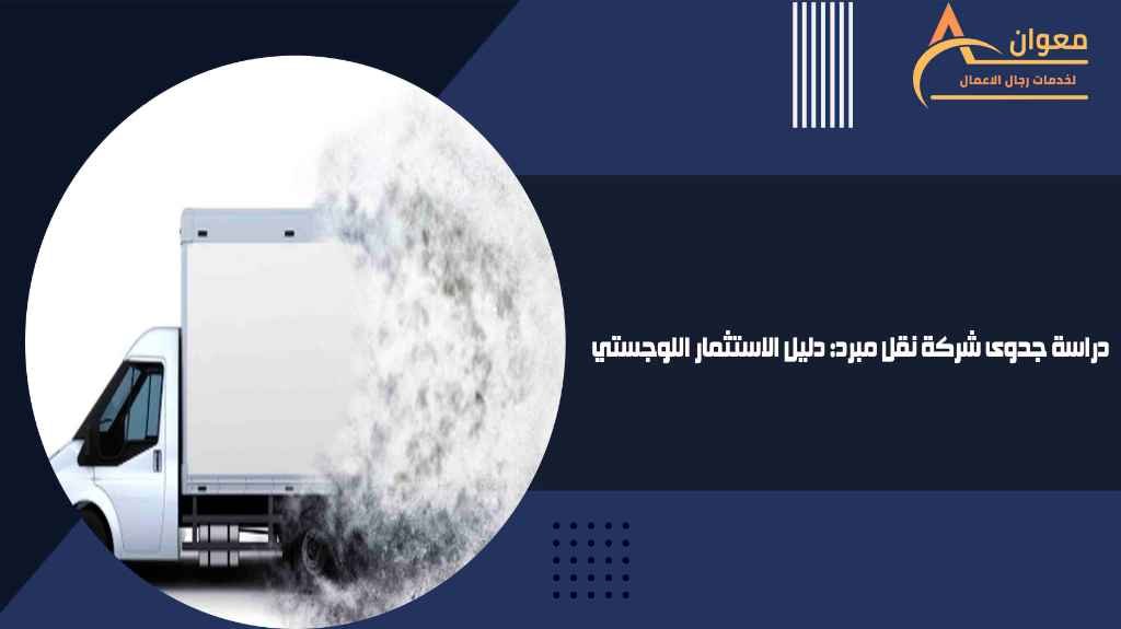 دراسة جدوى شركة نقل مبرد دليل الاستثمار اللوجستي