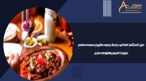 دراسة جدوى مشروع مسمط