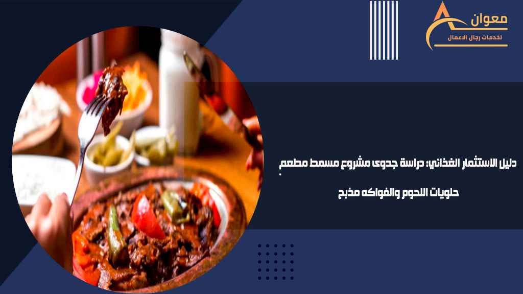دراسة جدوى مشروع مسمط