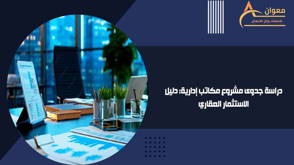 دراسة جدوى مشروع مكاتب إدارية
