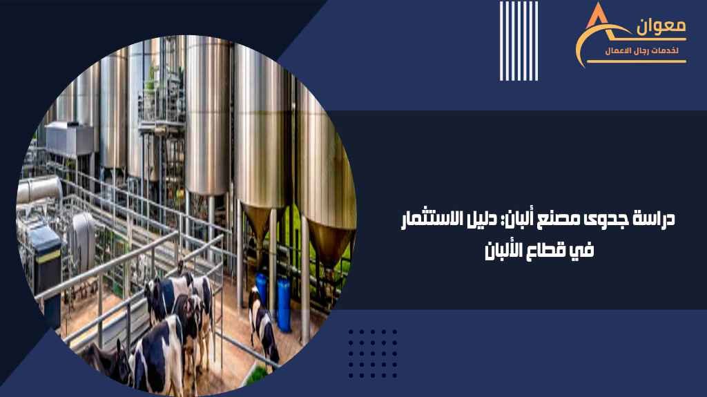 دراسة جدوى مصنع ألبان دليل الاستثمار في قطاع الألبان