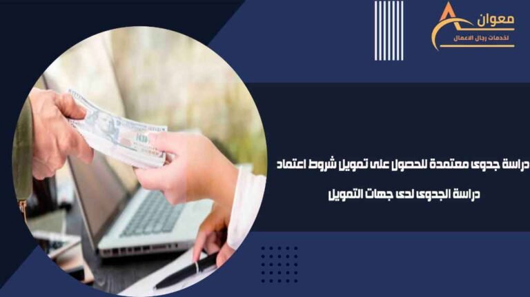 دراسة جدوى معتمدة للحصول على تمويل شروط اعتماد دراسة الجدوى لدى جهات التمويل