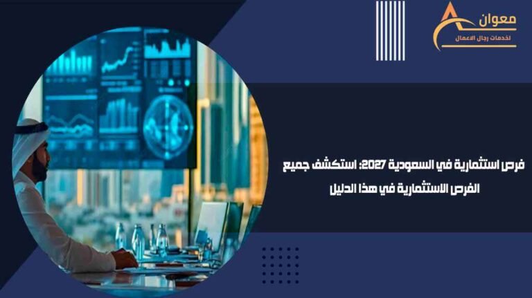 فرص استثمارية في السعودية 2027 استكشف جميع الفرص الاستثمارية في هذا الدليل
